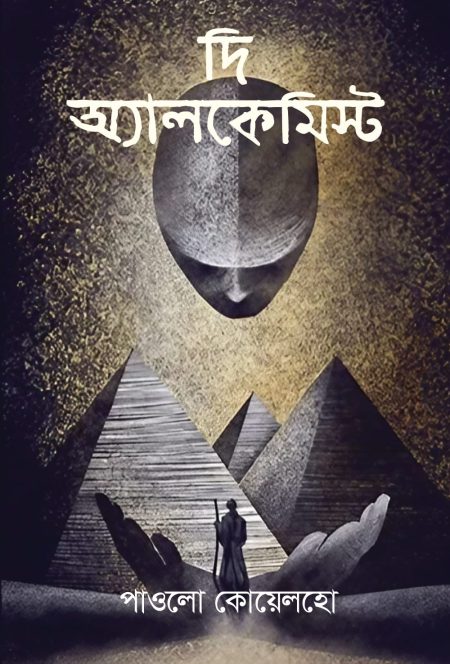 দ্য অ্যালকেমিস্ট