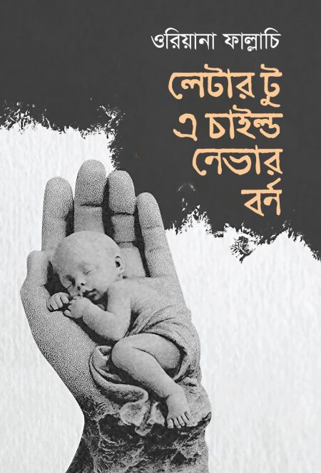 লেটার টু এ চাইল্ড নেভার বর্ন
