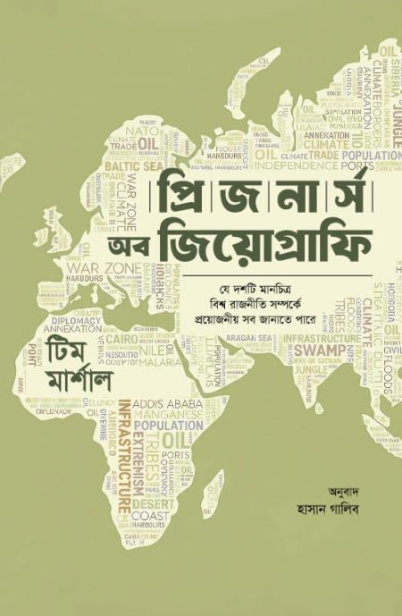 প্রিজনার্স অব জিওগ্রাফি