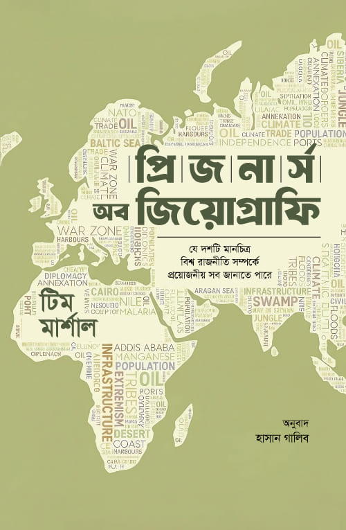 প্রিজনার্স অব জিওগ্রাফি