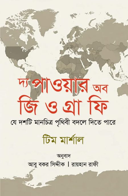 দ্য পাওয়ার অব জিওগ্রাফি