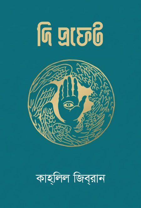 দি প্রফেট