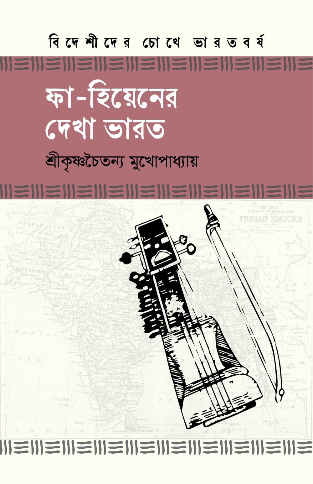 ফা-হিয়েনের দেখা ভারত