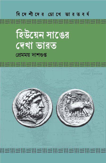 হিউয়েন সাঙের দেখা ভারত